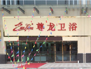 yl23455永利卫浴